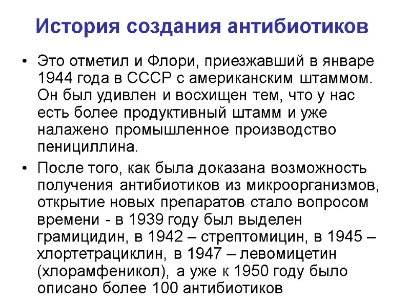 История создания антибиотиков Это отметил и Флори, приезжавший в январе 1944 года в СССР